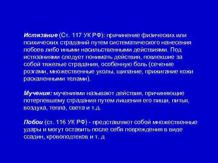 Причинение физических страданий. Статья 117 уголовного кодекса.