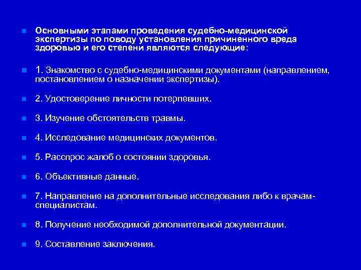  Основными этапами проведения судебно-медицинской экспертизы по поводу установления причиненного вреда здоровью и его