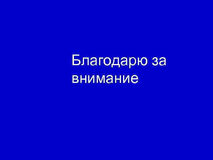 Благодарю за внимание 