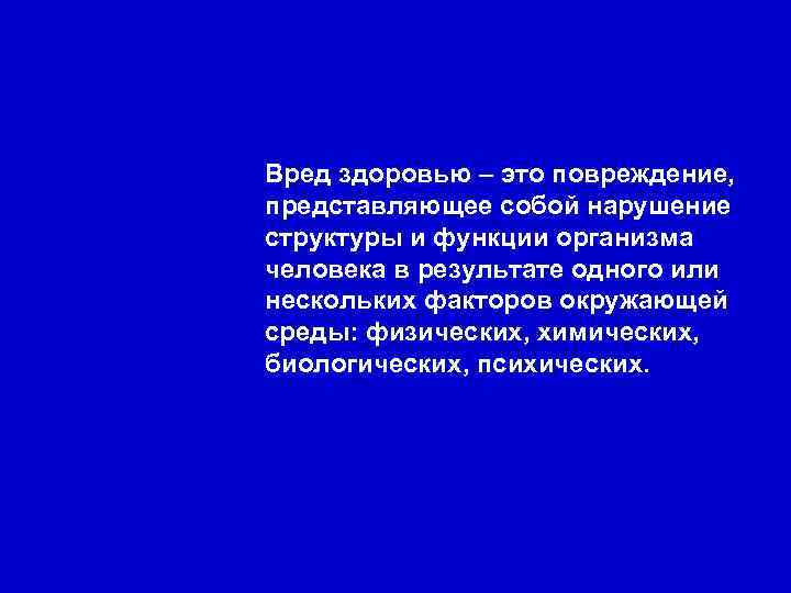 Вред здоровью – это повреждение, представляющее собой нарушение структуры и функции организма человека в