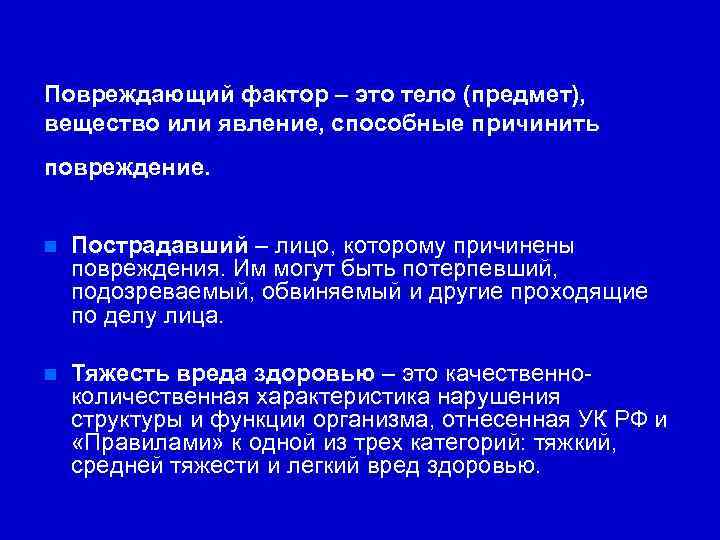 Повреждающий фактор – это тело (предмет), вещество или явление, способные причинить повреждение. Пострадавший –