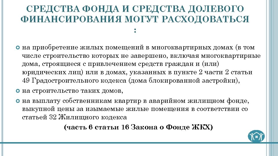 СРЕДСТВА ФОНДА И СРЕДСТВА ДОЛЕВОГО ФИНАНСИРОВАНИЯ МОГУТ РАСХОДОВАТЬСЯ : на приобретение жилых помещений в