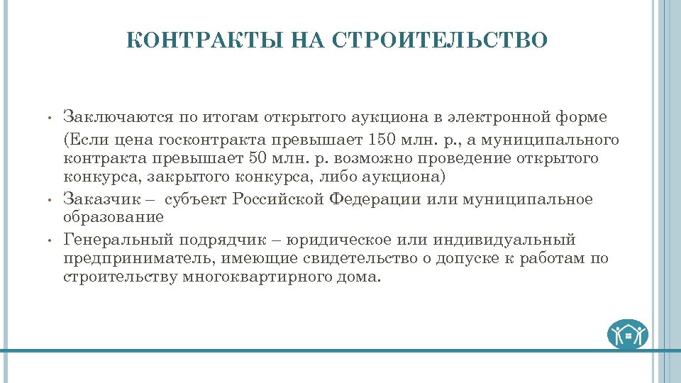КОНТРАКТЫ НА СТРОИТЕЛЬСТВО • • • Заключаются по итогам открытого аукциона в электронной форме