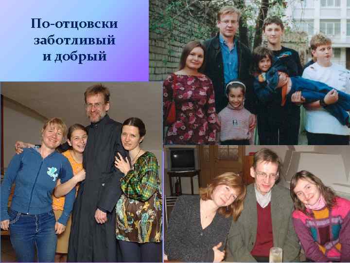 По-отцовски заботливый и добрый 