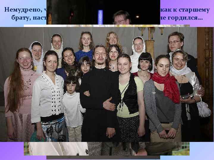 Немудрено, что девушки так и тянулись к нему, как к старшему брату, наставнику и