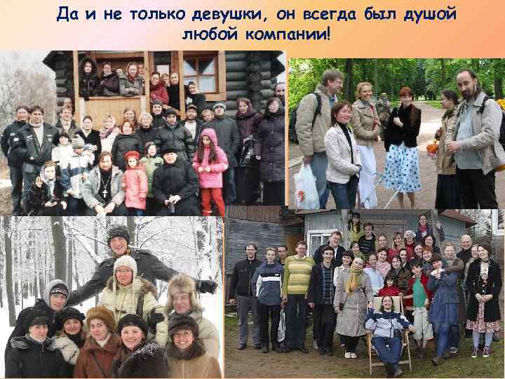 Да и не только девушки, он всегда был душой любой компании! 