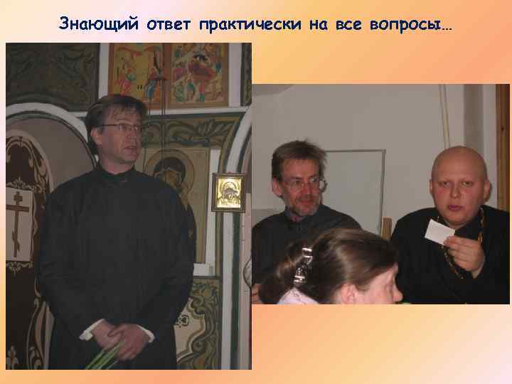 Знающий ответ практически на все вопросы… 