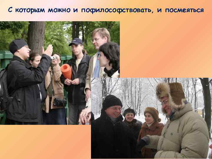 С которым можно и пофилософствовать, и посмеяться 