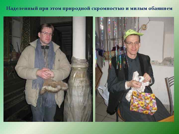 Наделенный при этом природной скромностью и милым обаянием 