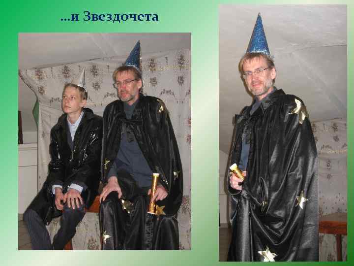 …и Звездочета 