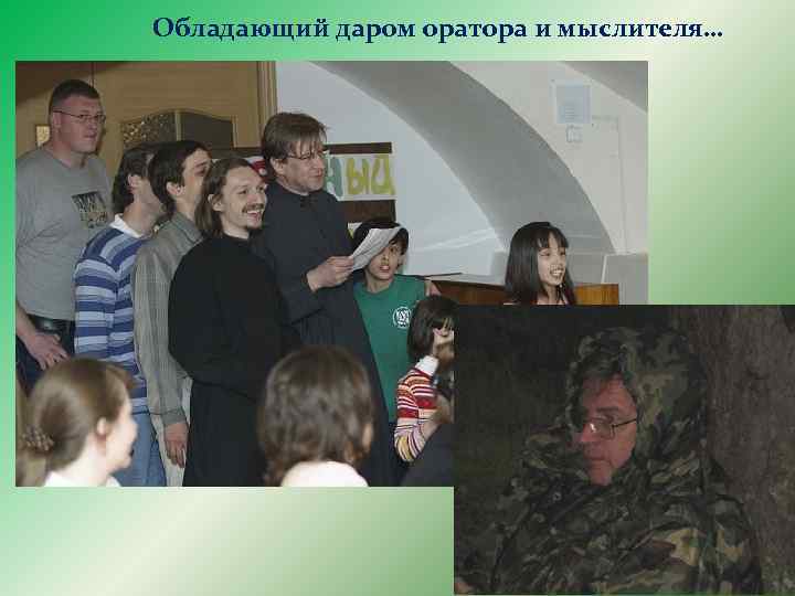 Обладающий даром оратора и мыслителя… 