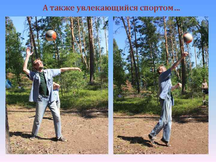 А также увлекающийся спортом… 