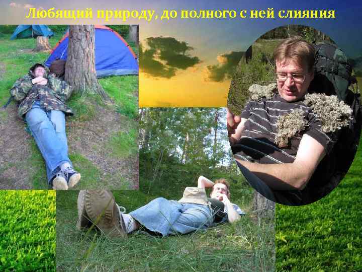 Любящий природу, до полного с ней слияния 