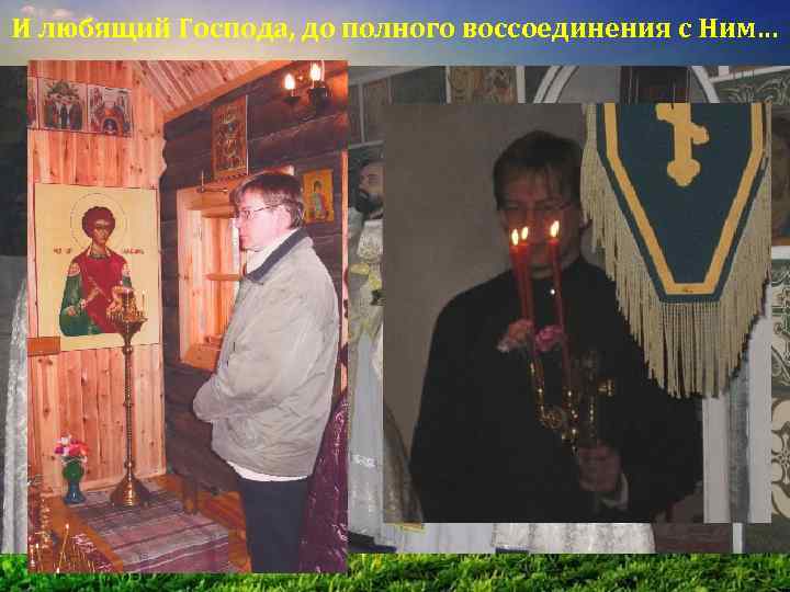 И любящий Господа, до полного воссоединения с Ним… 
