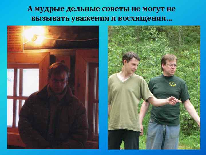 А мудрые дельные советы не могут не вызывать уважения и восхищения… 