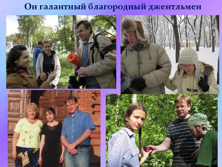 Он галантный благородный джентльмен 