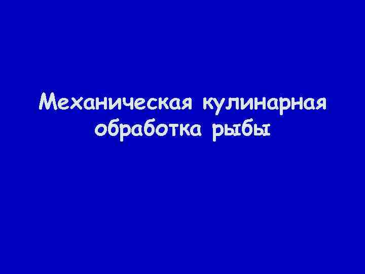 Механическая кулинарная обработка рыбы 