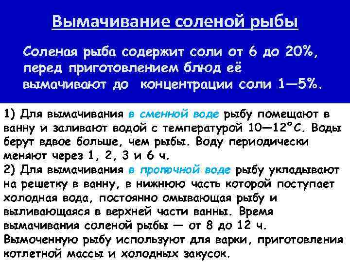Вымачивание соленой рыбы Соленая рыба содержит соли от 6 до 20%, перед приготовлением блюд