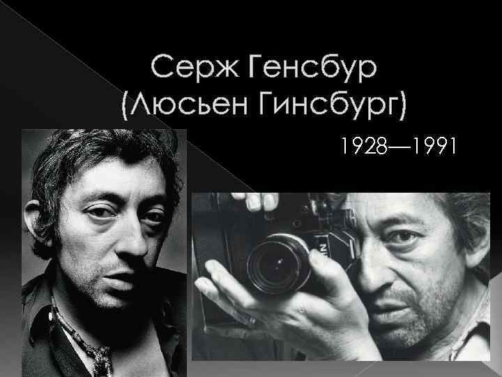 Серж Генсбур (Люсьен Гинсбург) 1928— 1991 
