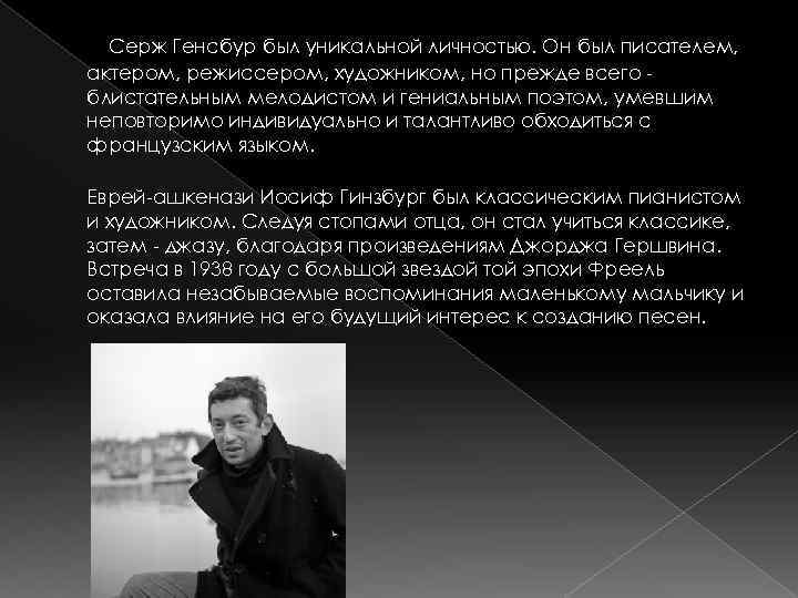 Серж Генcбур был уникальной личностью. Он был писателем, актером, режиссером, художником, но прежде всего