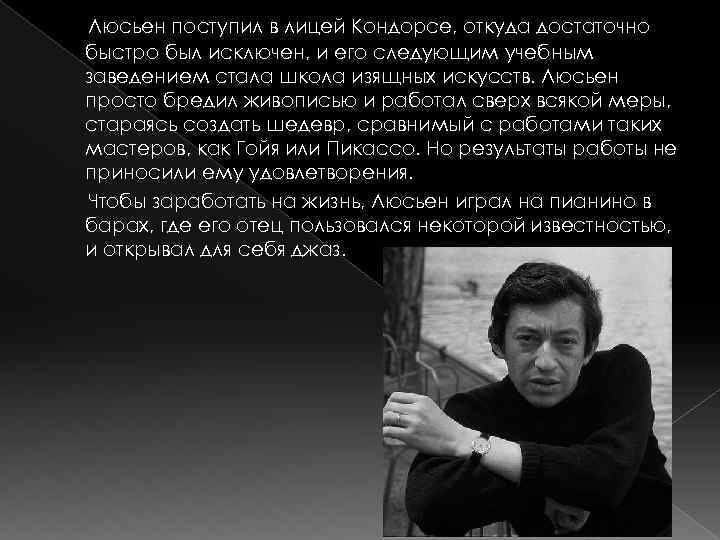 Люсьен поступил в лицей Кондорсе, откуда достаточно быстро был исключен, и его следующим учебным