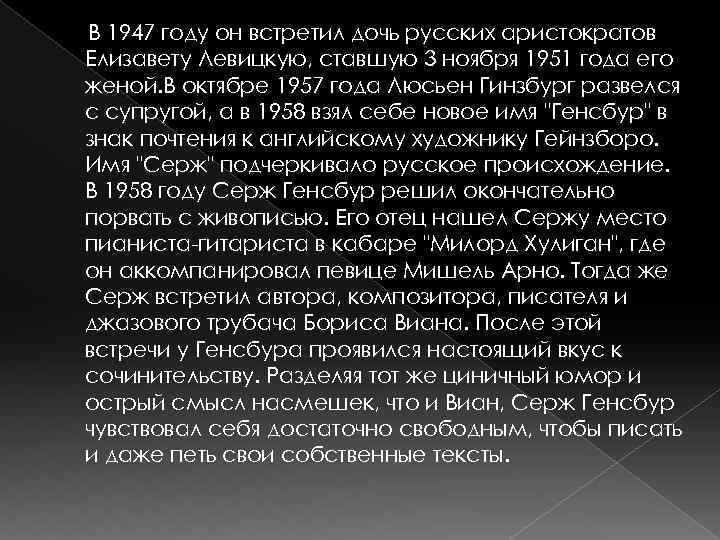 В 1947 году он встретил дочь русских аристократов Елизавету Левицкую, ставшую 3 ноября 1951