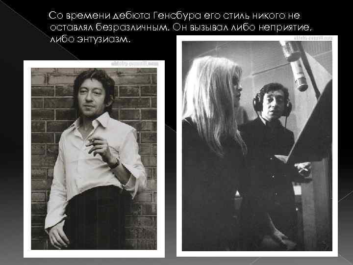 Со времени дебюта Генсбура его стиль никого не оставлял безразличным. Он вызывал либо неприятие,
