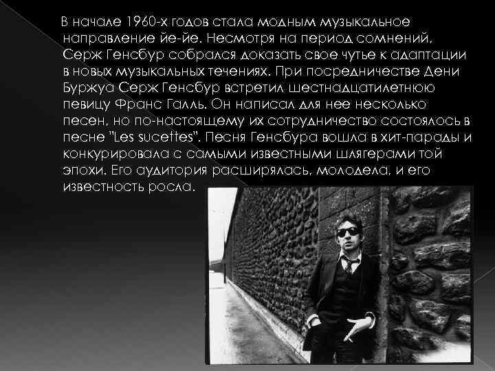 В начале 1960 -х годов стала модным музыкальное направление йе-йе. Несмотря на период сомнений,