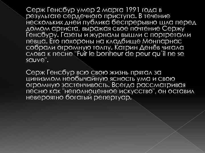 Серж Генсбур умер 2 марта 1991 года в результате сердечного приступа. В течение нескольких