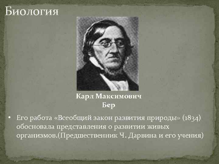 Законов развития природы. Всеобщий закон развития природы. Всеобщий закон развития природы 1834. Всеобщий закон развития природы разработал. Автор всеобщего закона развития природы.