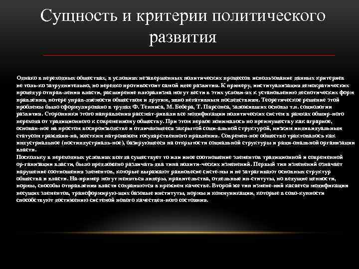 Сущность и критерии политического развития Однако в переходных обществах, в условиях незавершенных политических процессов