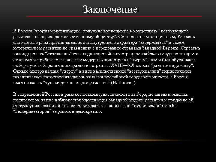 Заключение В России “теория модернизации” получила воплощение в концепциях “догоняющего развития” и “перехода к