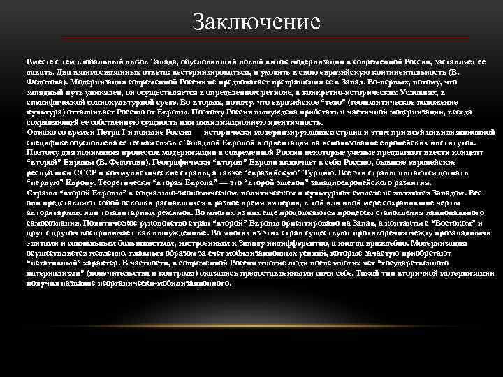 Заключение Вместе с тем глобальный вызов Запада, обусловивший новый виток модернизации в современной России,