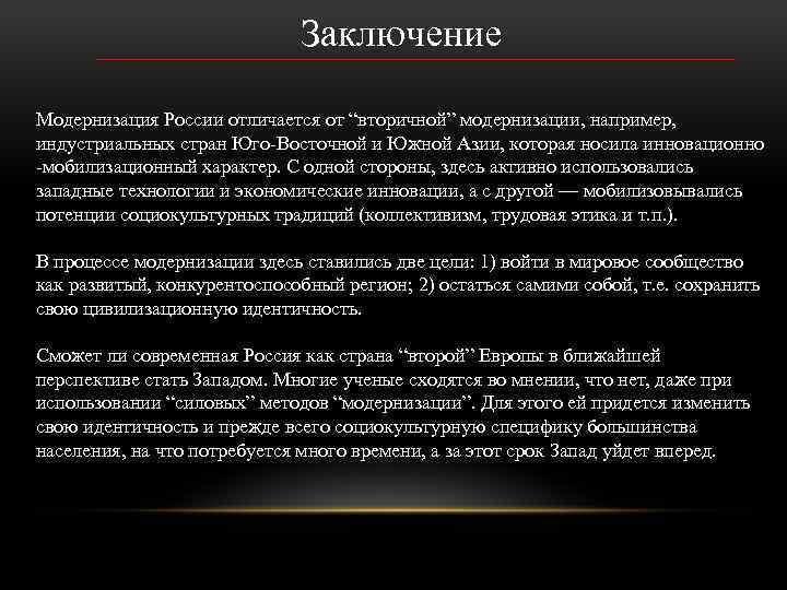 Заключение Модернизация России отличается от “вторичной” модернизации, например, индустриальных стран Юго Восточной и Южной