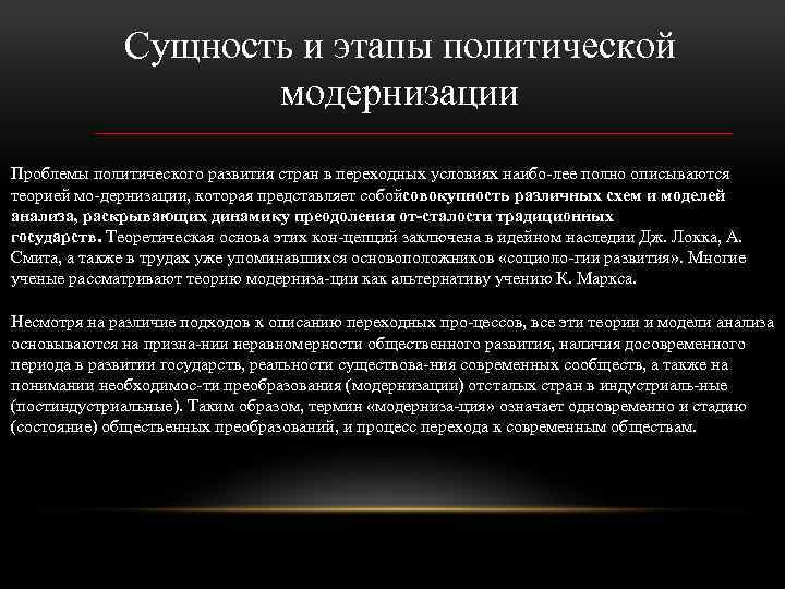 Сущность и этапы политической модернизации Проблемы политического развития стран в переходных условиях наибо лее