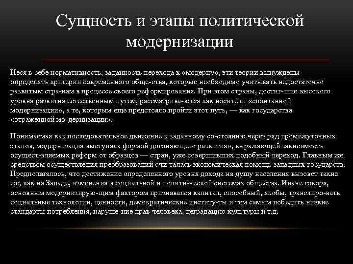 Сущность и этапы политической модернизации Неся в себе нормативность, заданность перехода к «модерну» ,