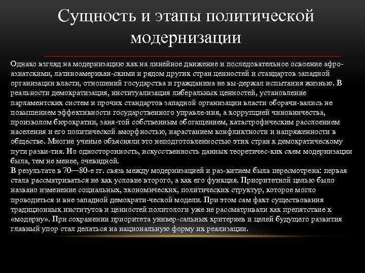 Сущность и этапы политической модернизации Однако взгляд на модернизацию как на линейное движение и