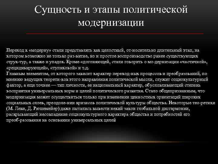 Сущность и этапы политической модернизации Переход к «модерну» стали представлять как целостный, от носительно