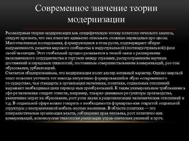 Современное значение теории модернизации Рассматривая теорию модернизации как специфическую логику политоло гического анализа, следует