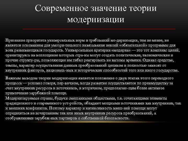 Политическое значение. Современные теории модернизации. Теория модернизации основные положения кратко. Современные концепции государства. Теория модернизации значимость.