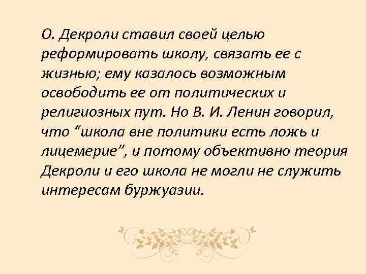 О. Декроли ставил своей целью реформировать школу, связать ее с жизнью; ему казалось возможным
