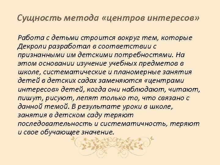 Сущность метода «центров интересов» Работа с детьми строится вокруг тем, которые Декроли разработал в