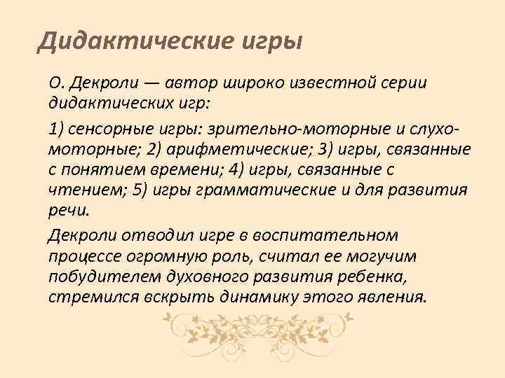 Дидактические игры О. Декроли — автор широко известной серии дидактических игр: 1) сенсорные игры: