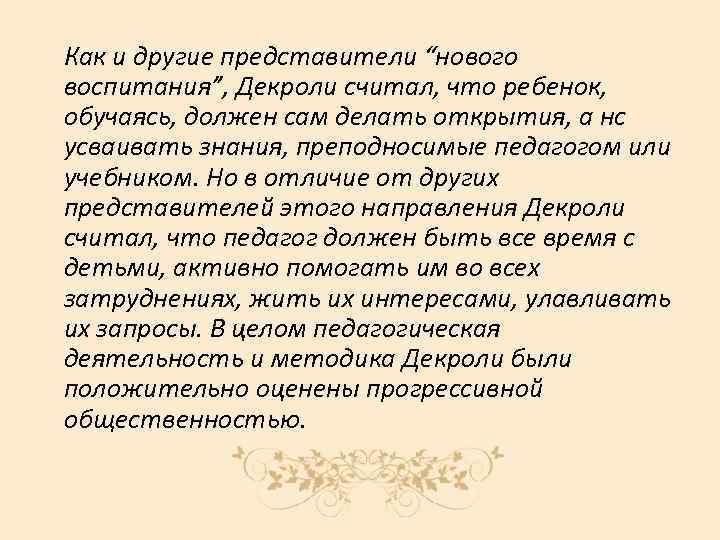 Как и другие представители “нового воспитания”, Декроли считал, что ребенок, обучаясь, должен сам делать