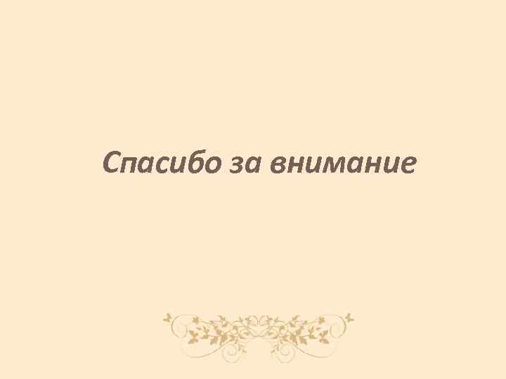 Спасибо за внимание 