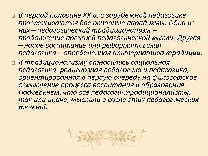  В первой половине XX в. в зарубежной педагогике прослеживаются две основные парадигмы. Одна
