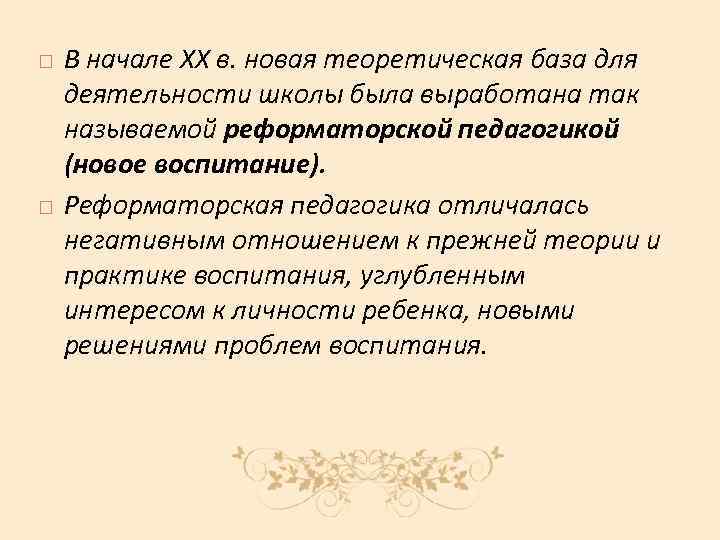  В начале XX в. новая теоретическая база для деятельности школы была выработана так