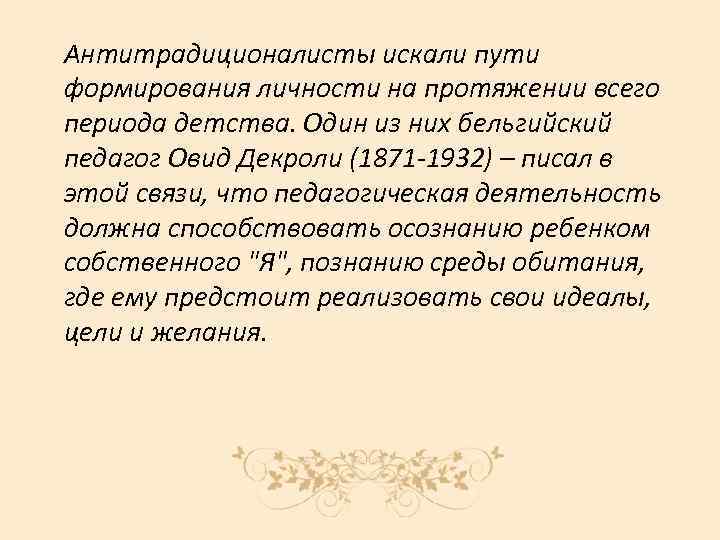 Антитрадиционалисты искали пути формирования личности на протяжении всего периода детства. Один из них бельгийский