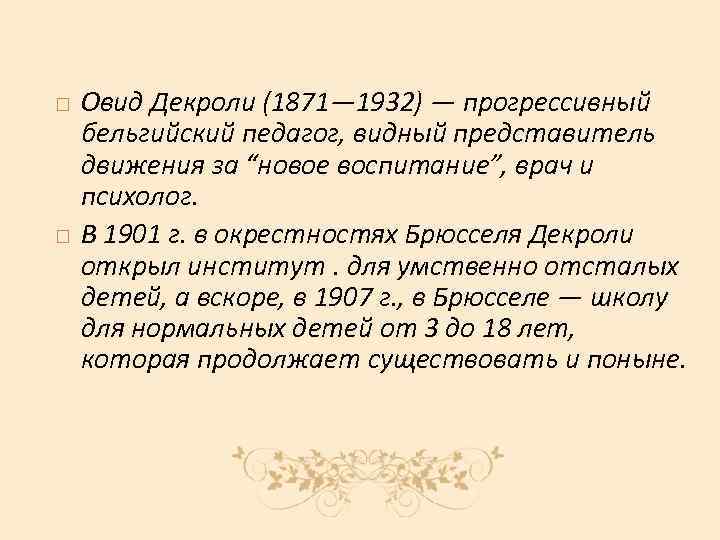  Овид Декроли (1871— 1932) — прогрессивный бельгийский педагог, видный представитель движения за “новое