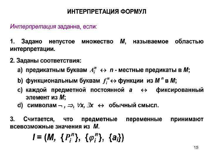 Функциональные буквы. Интерпретация формулы. Интерпретация логических формул. Интерпретация в логике. Предметные переменные в логике.